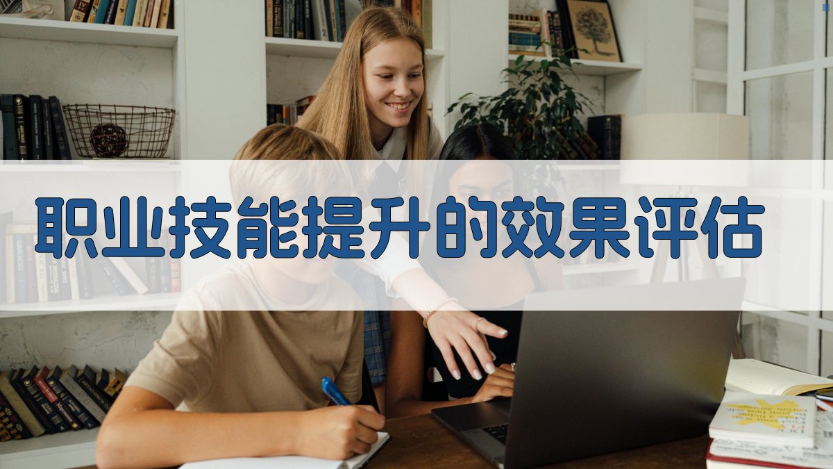 职业技能提升的效果评估 图5