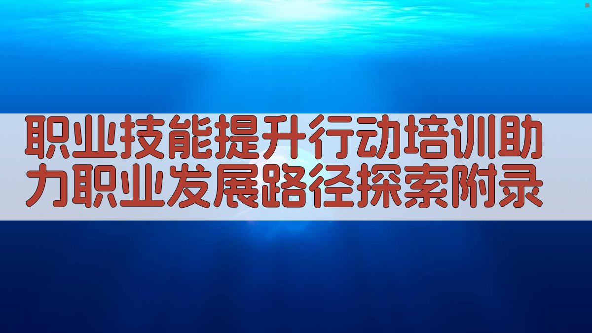 职业技能提升行动培训助力职业发展路径探索 · 附录 图5