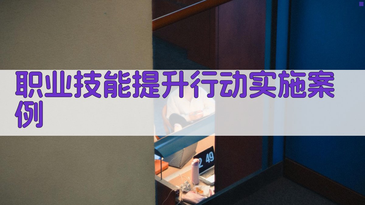 职业技能提升行动实施案例 图1