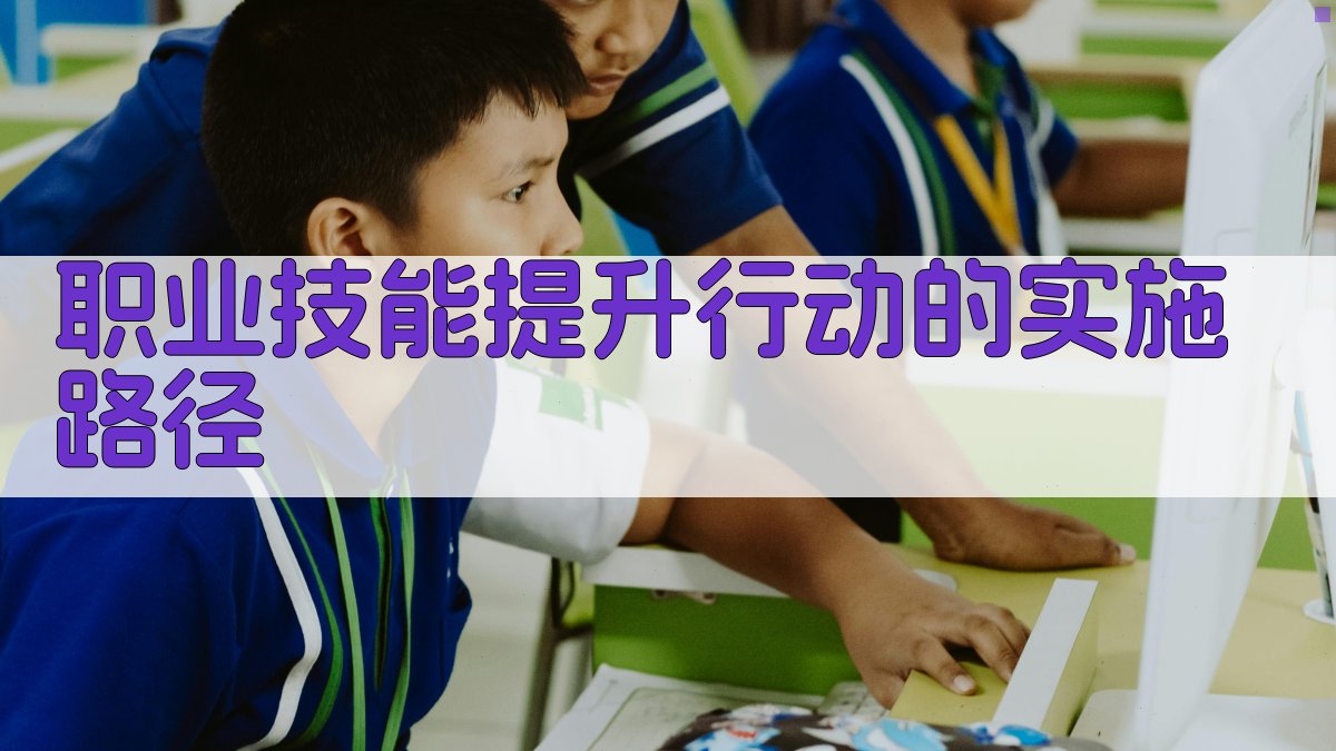 职业技能提升行动的实施路径 图2