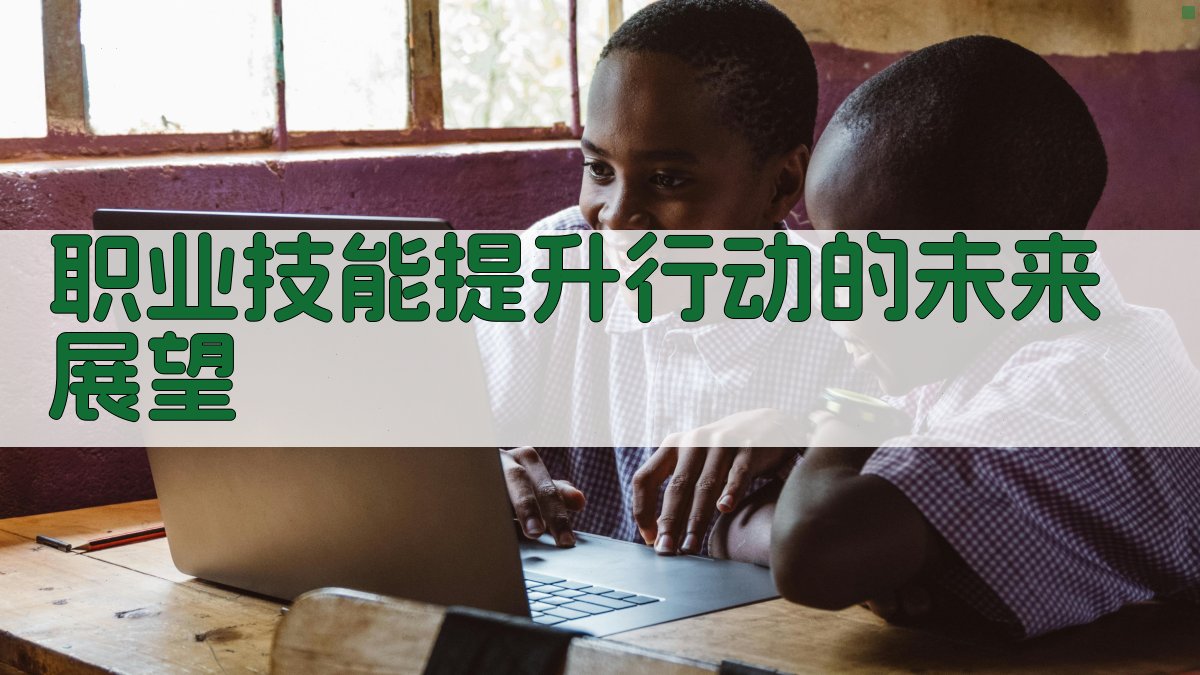 职业技能提升行动的未来展望 图4