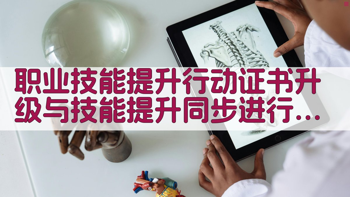 职业技能提升行动证书升级与技能提升同步进行 · 附录 图4
