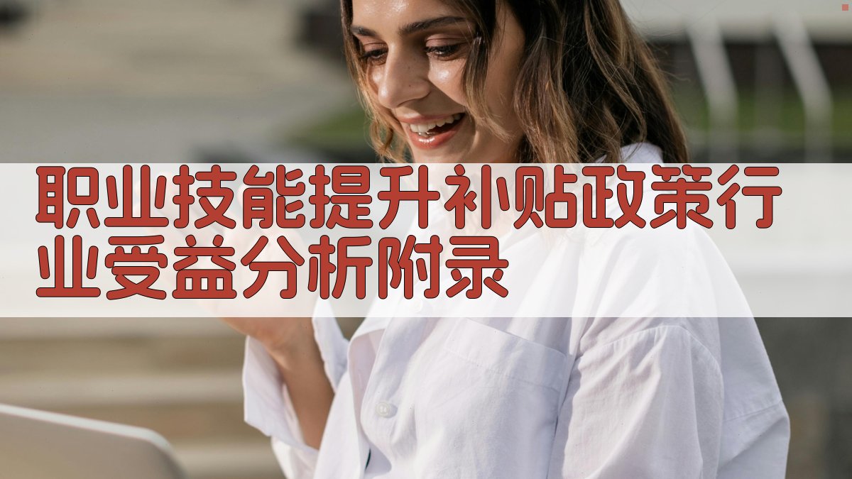 职业技能提升补贴政策行业受益分析 · 附录 图2