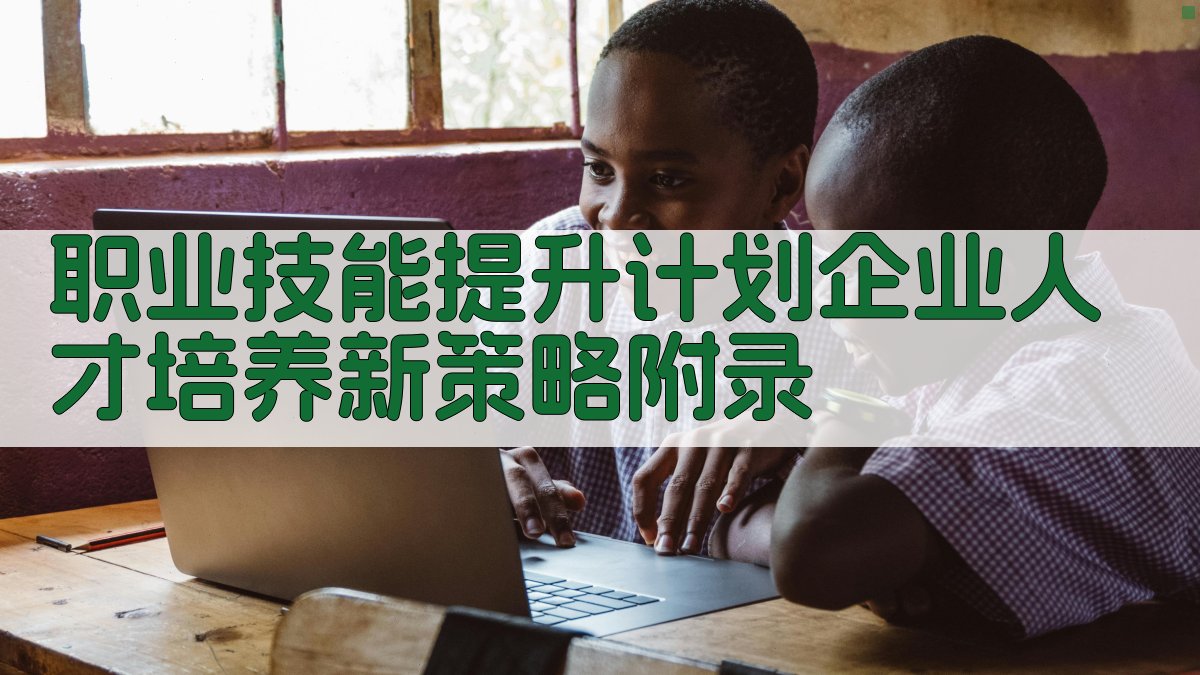 职业技能提升计划企业人才培养新策略 · 附录 图3