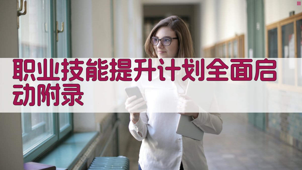 职业技能提升计划全面启动 · 附录 图4