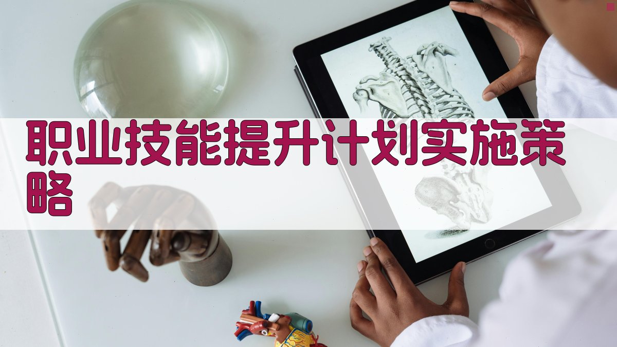 职业技能提升计划实施策略 图3