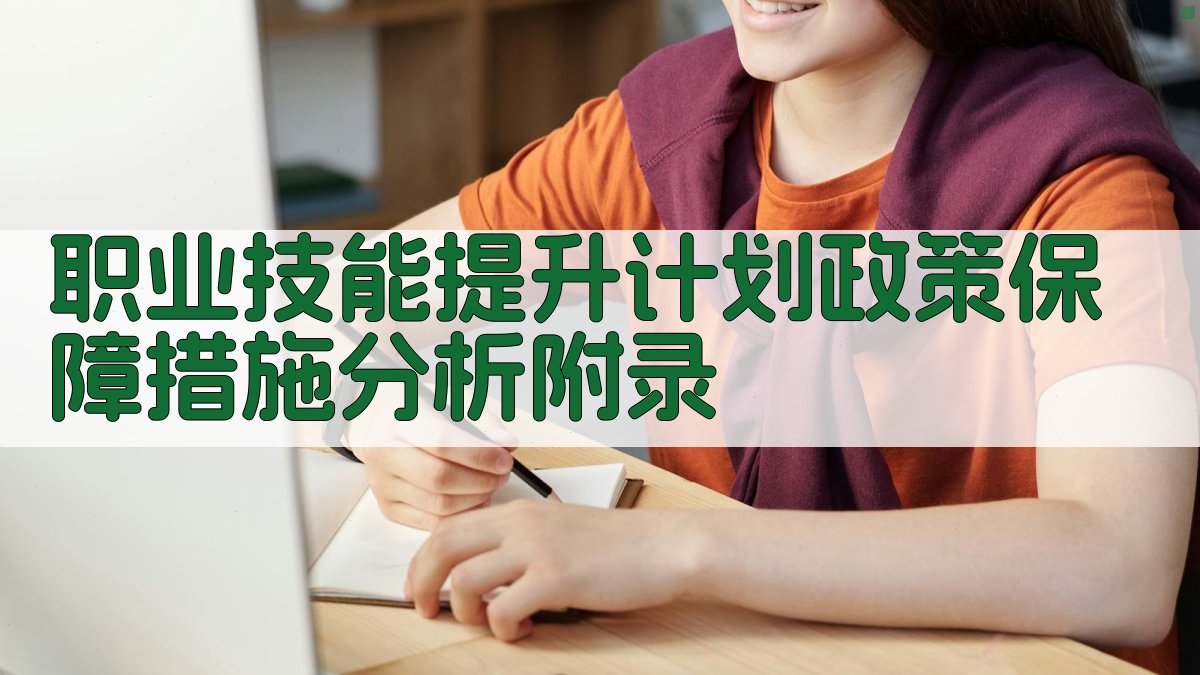 职业技能提升计划政策保障措施分析 · 附录 图5