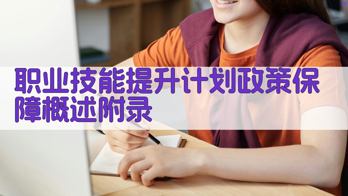 职业技能提升计划政策保障概述 · 附录 图5