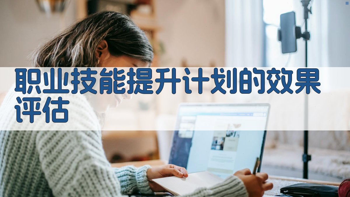 职业技能提升计划的效果评估 图3