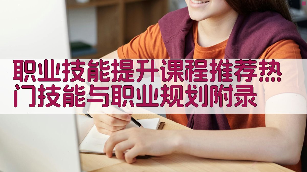 职业技能提升课程推荐热门技能与职业规划 · 附录 图5