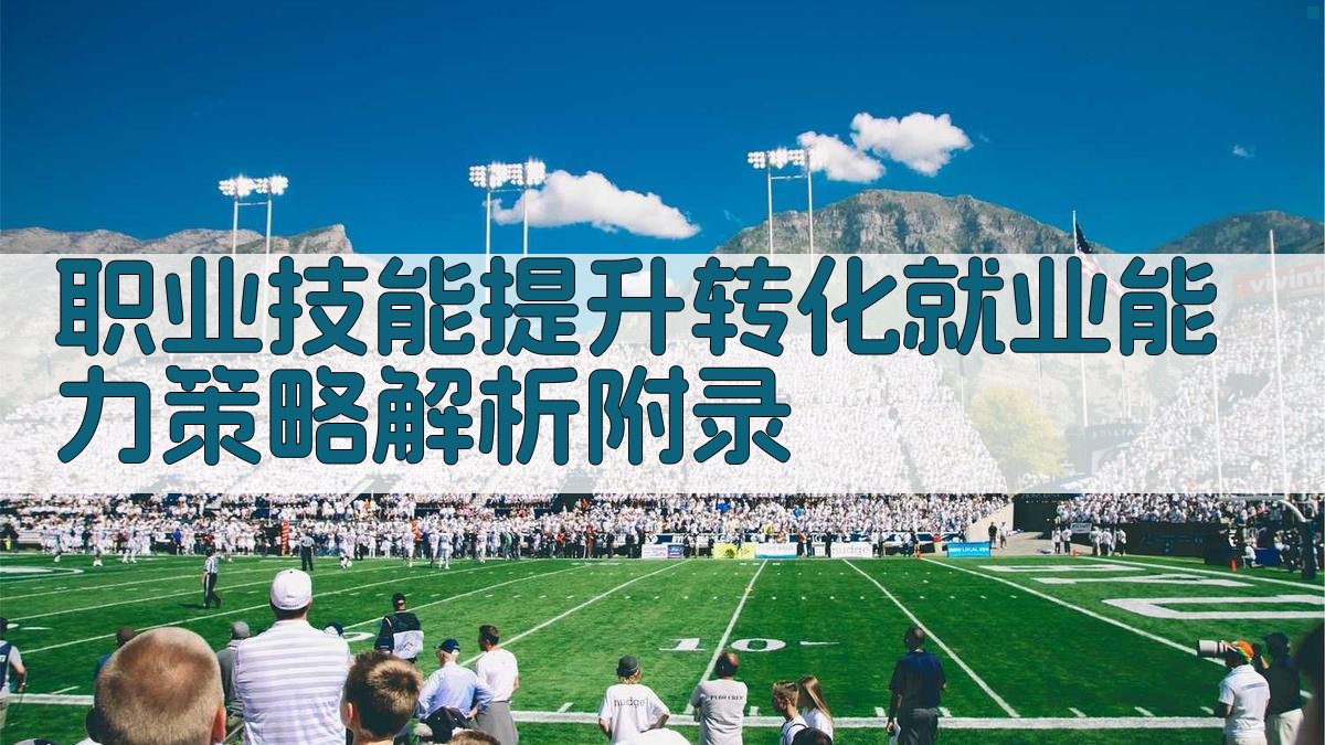 职业技能提升转化就业能力策略解析 · 附录 图5