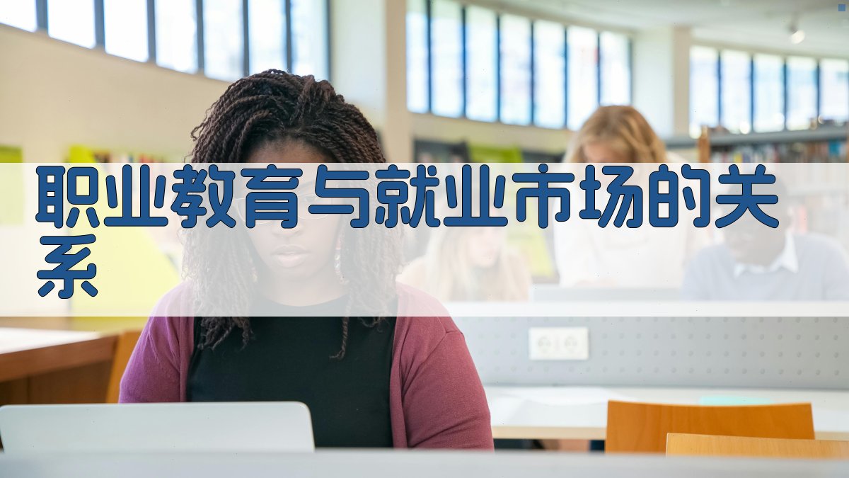 职业教育与就业市场的关系 图3