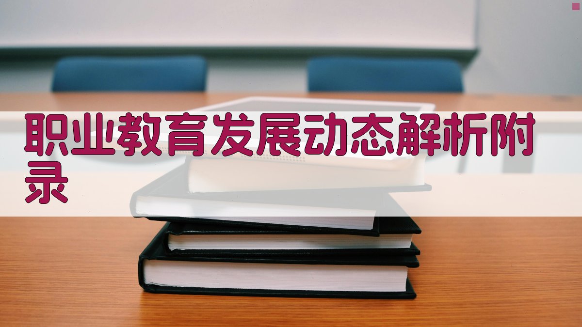 职业教育发展动态解析 · 附录 图5