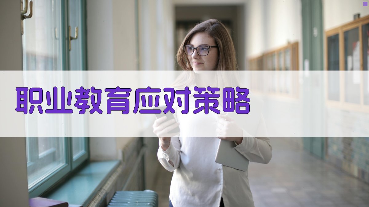 职业教育应对策略 图2