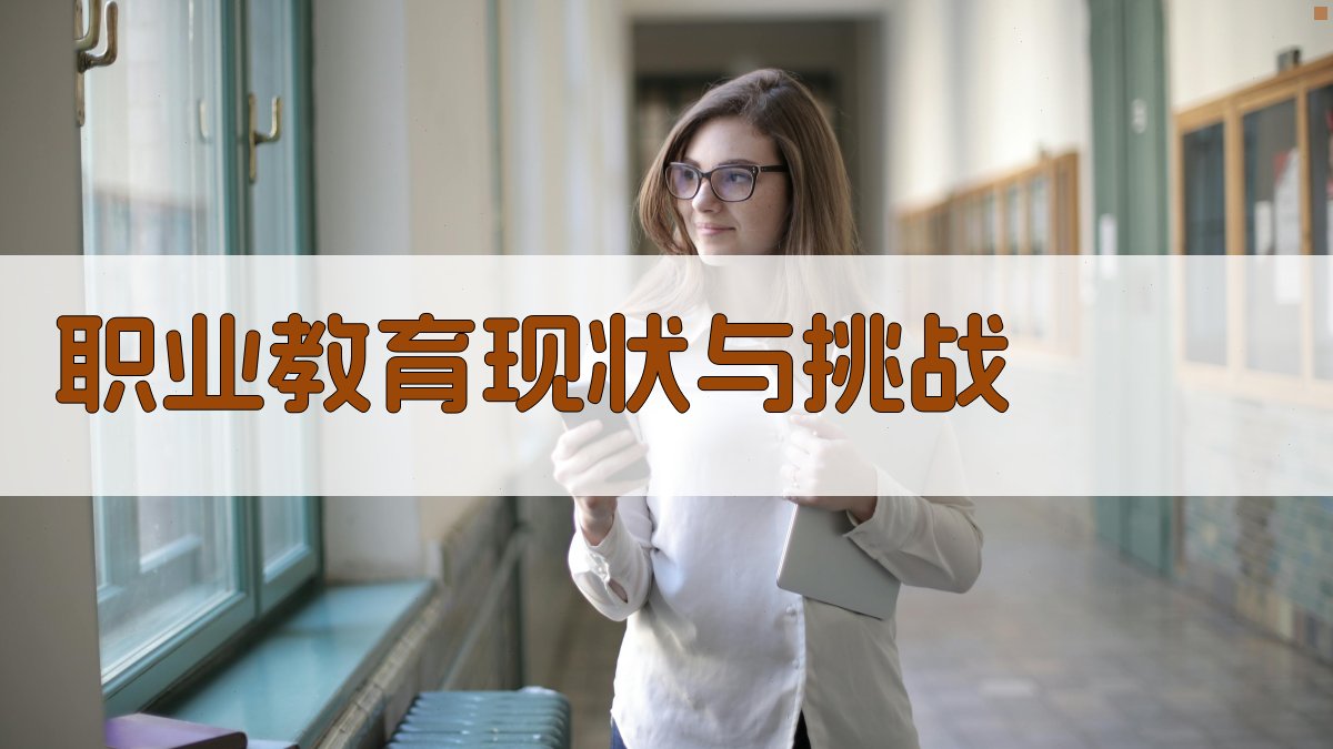 就业培训政策与职业教育融合策略研究