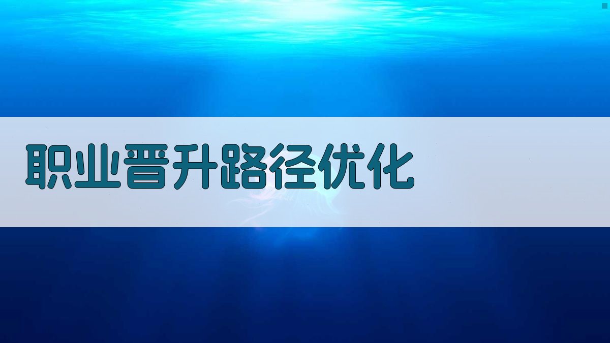 职业晋升路径优化 图2