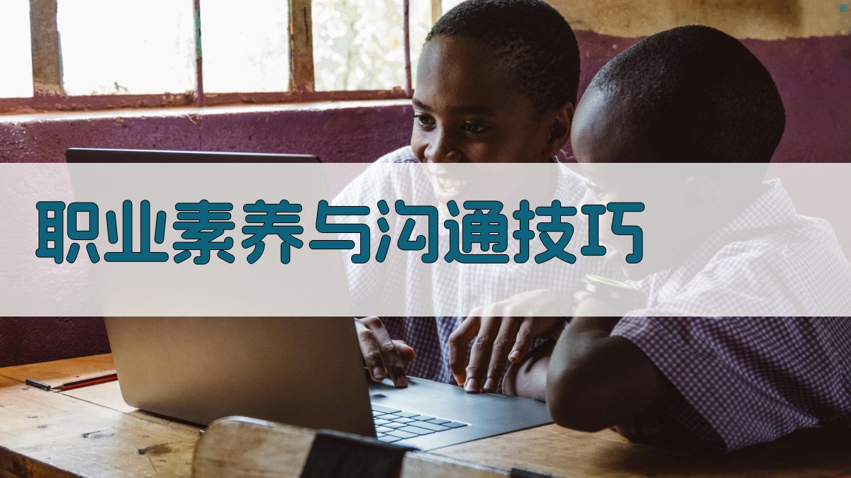 职业素养与沟通技巧 图2