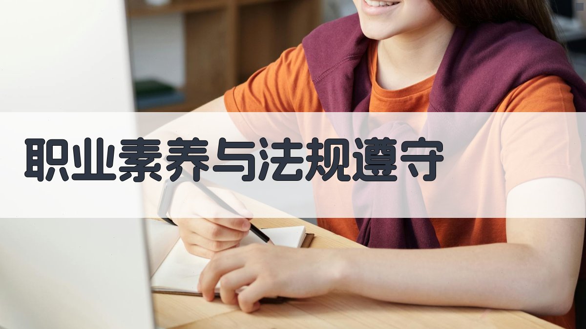 职业素养与法规遵守 图1