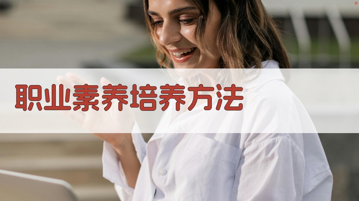 职业素养培养方法 图3