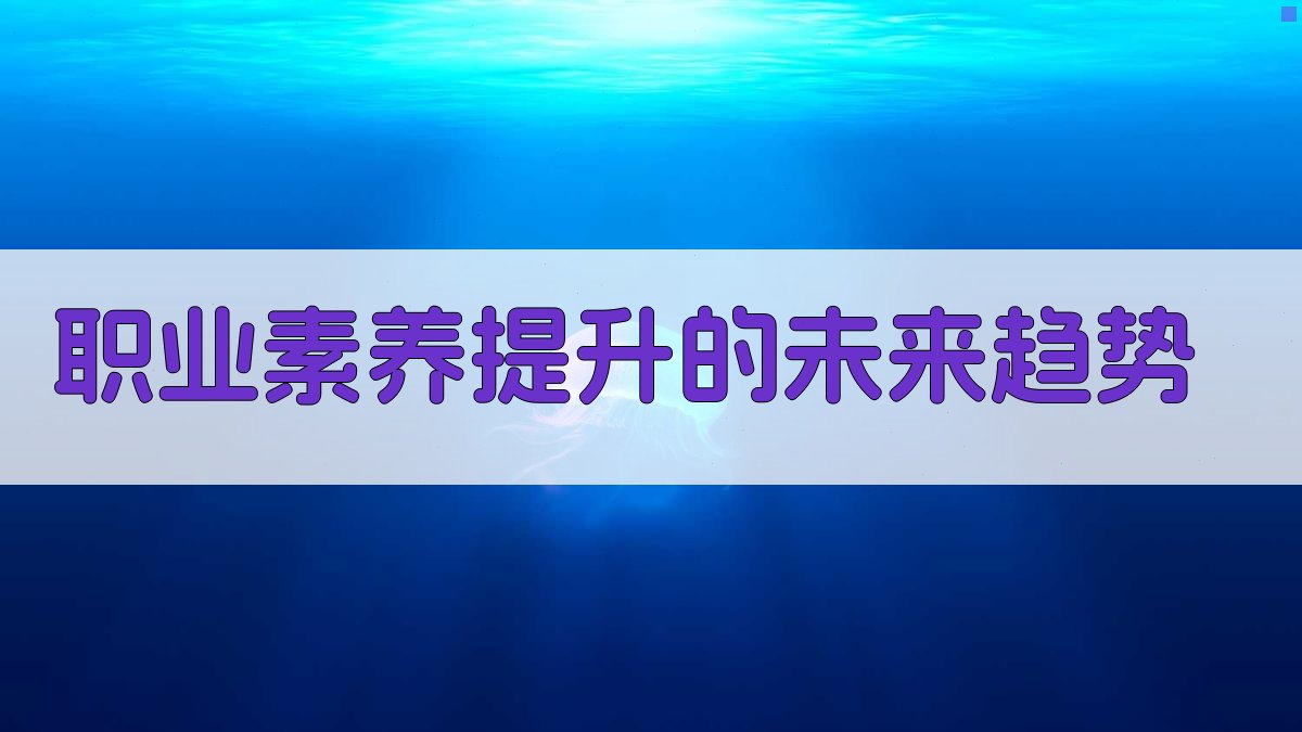 职业素养提升的未来趋势 图2