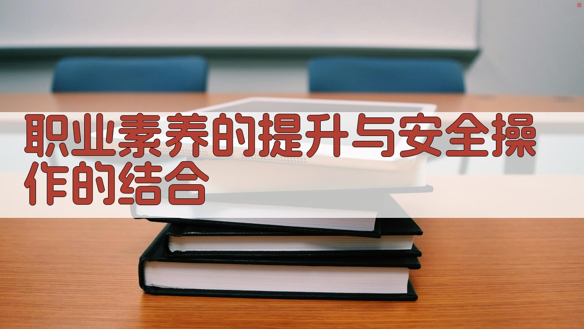 职业素养的提升与安全操作的结合 图2