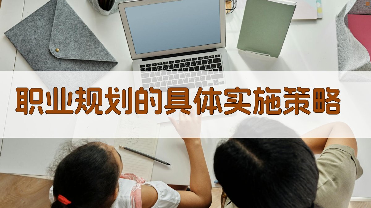 职业规划的具体实施策略 图3