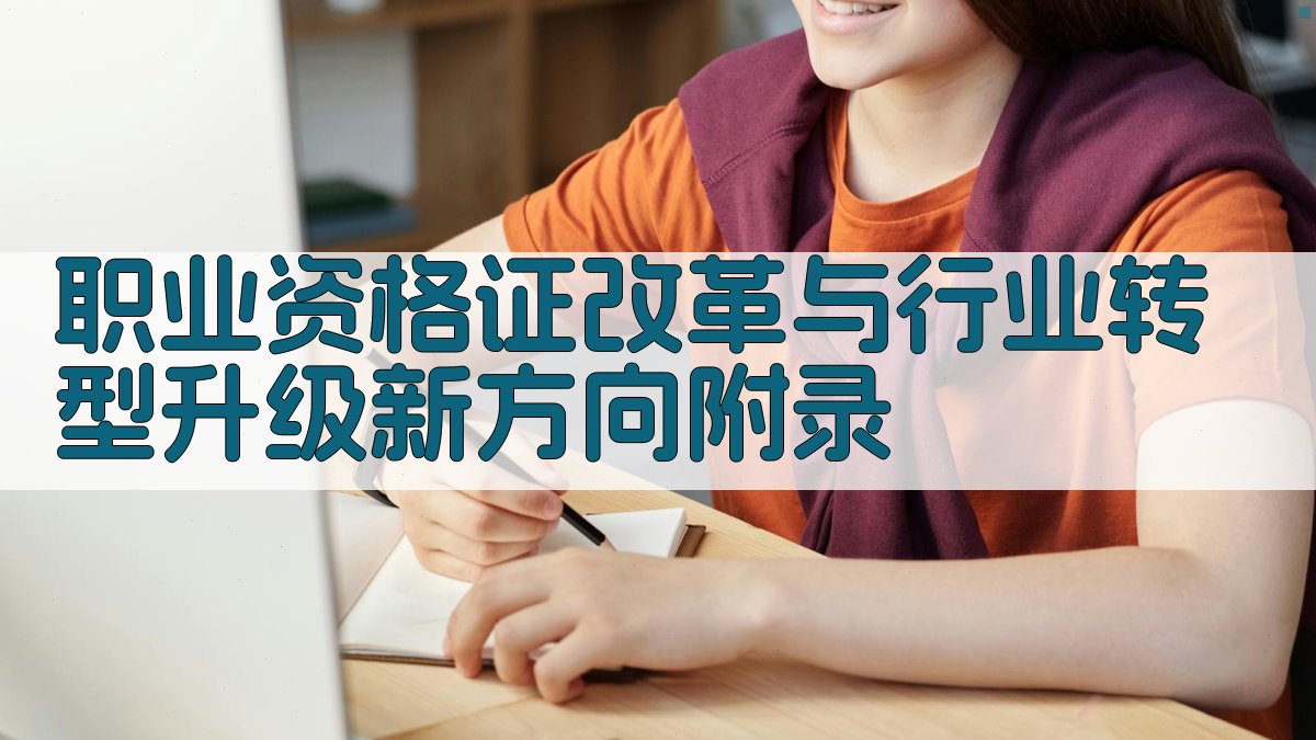 职业资格证改革与行业转型升级新方向 · 附录 图2