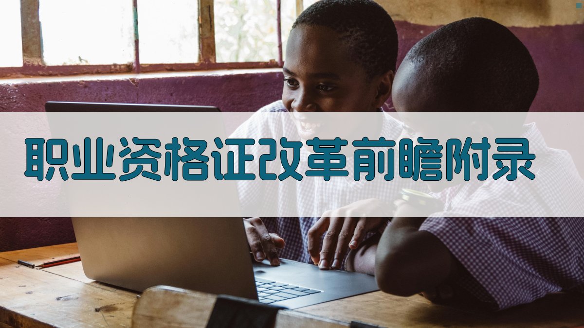 职业资格证改革前瞻