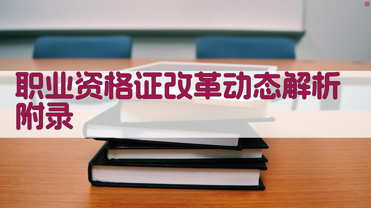 职业资格证改革动态解析 · 附录 图4