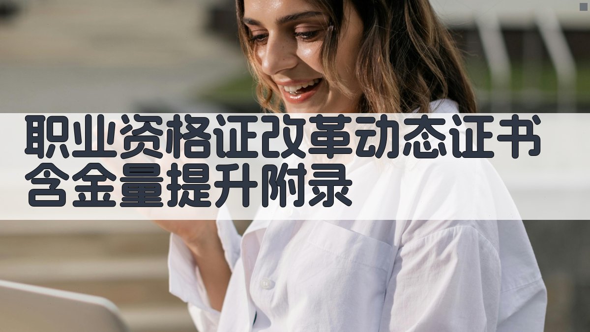 职业资格证改革动态证书含金量提升 · 附录 图5