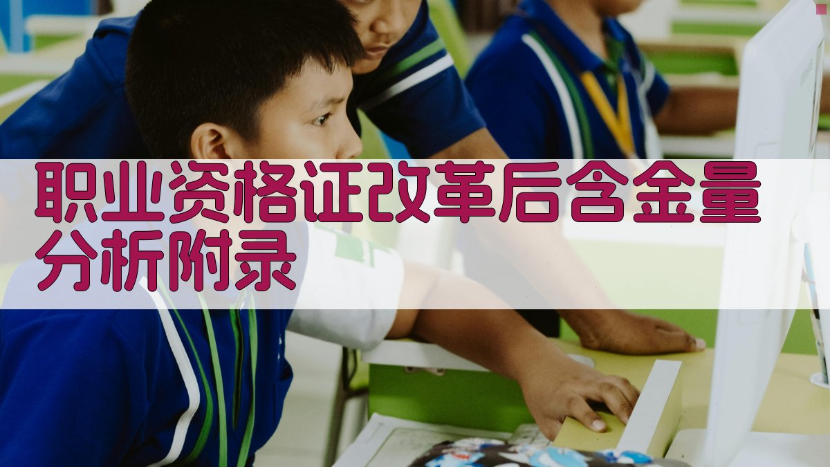 职业资格证改革后含金量分析 · 附录 图4