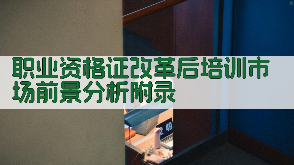 职业资格证改革后培训市场前景分析 · 附录 图1