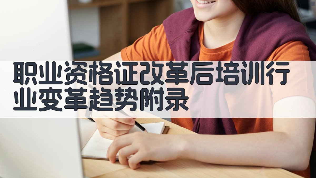 职业资格证改革后培训行业变革趋势 · 附录 图1