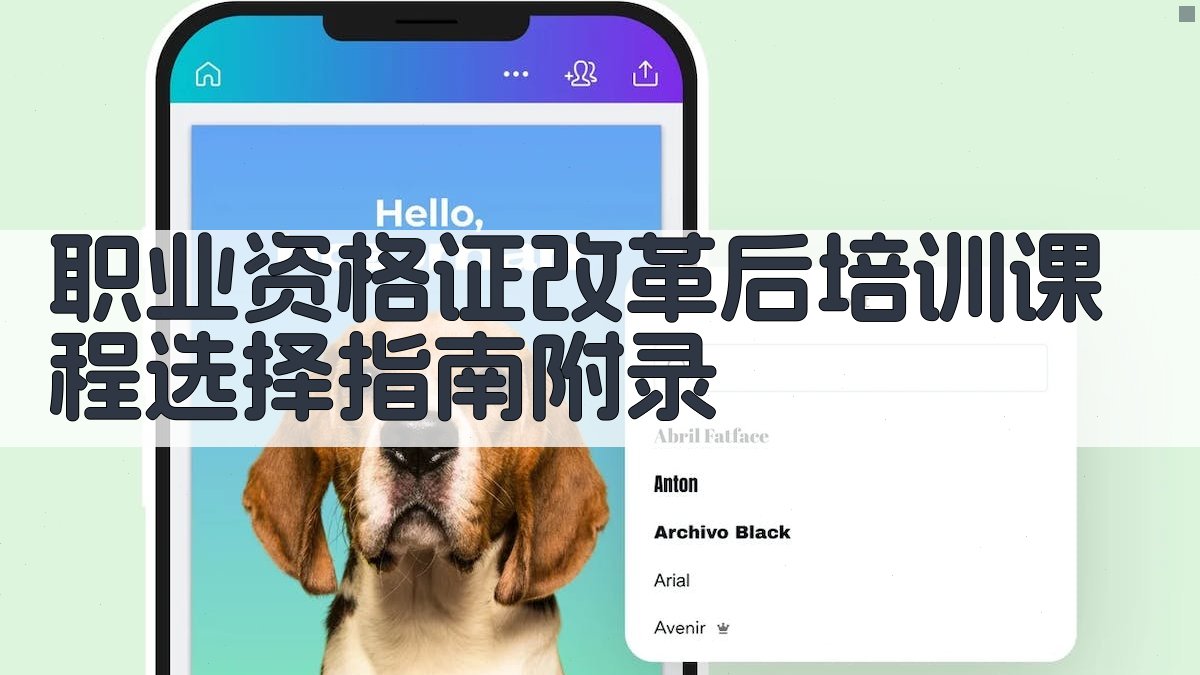 职业资格证改革后培训课程选择指南 · 附录 图3