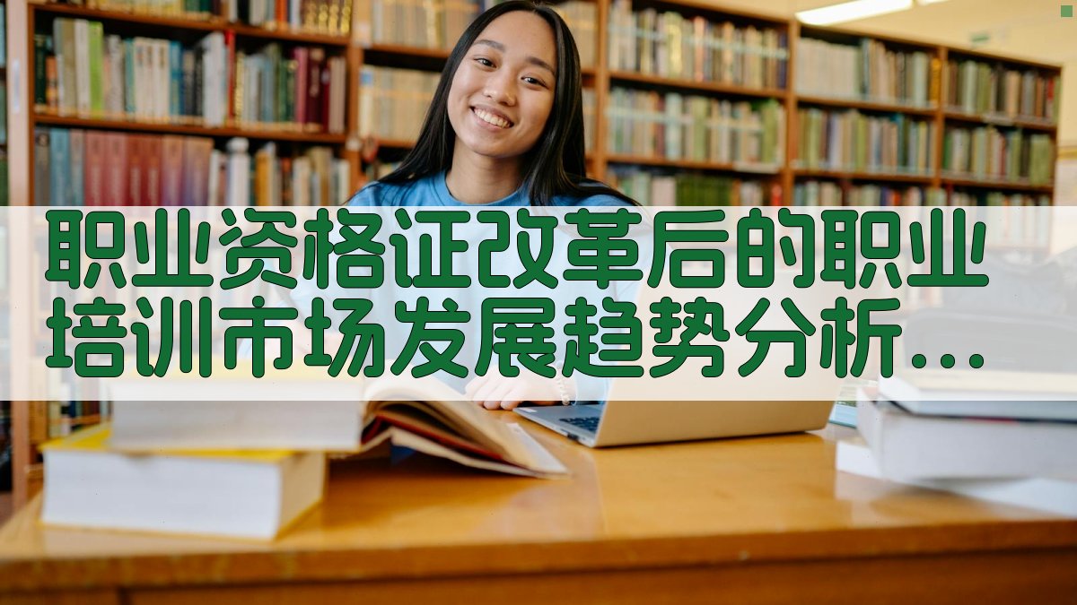 职业资格证改革后的职业培训市场发展趋势分析 · 附录 图5