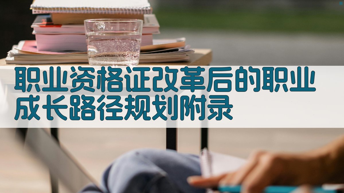 职业资格证改革后的职业成长路径规划 · 附录 图5