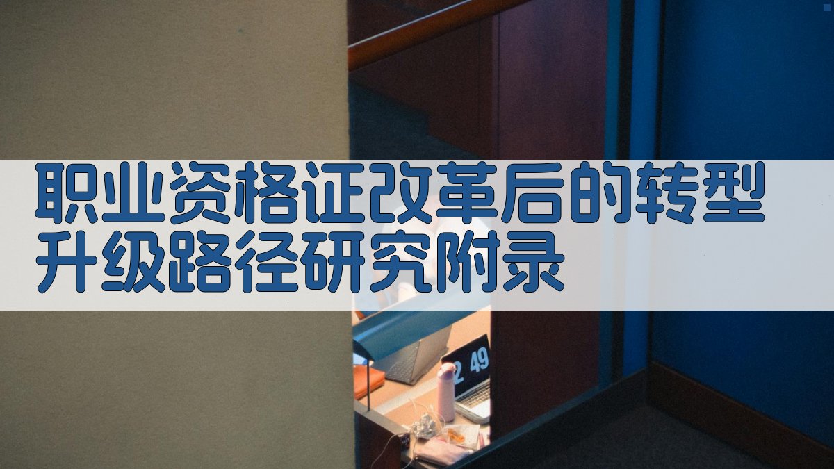 职业资格证改革后的转型升级路径研究 · 附录 图5