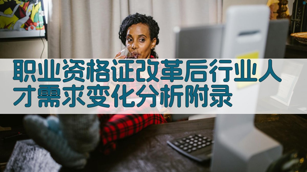 职业资格证改革后行业人才需求变化分析 · 附录 图4