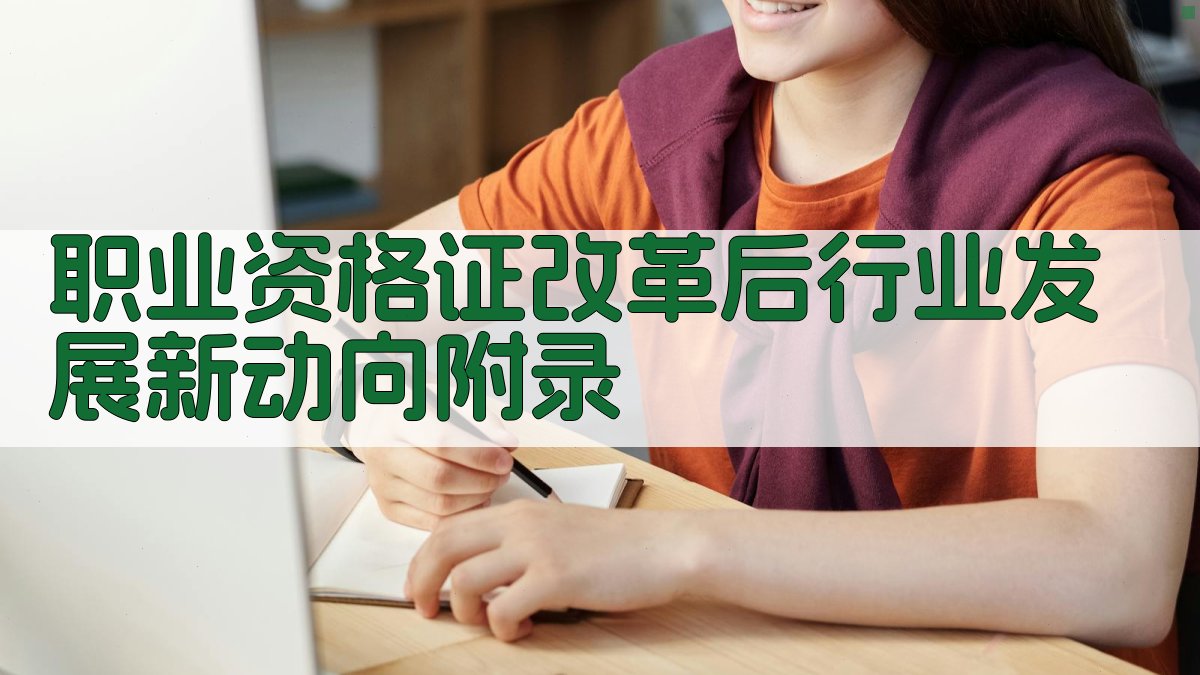 职业资格证改革后行业发展新动向 · 附录 图3