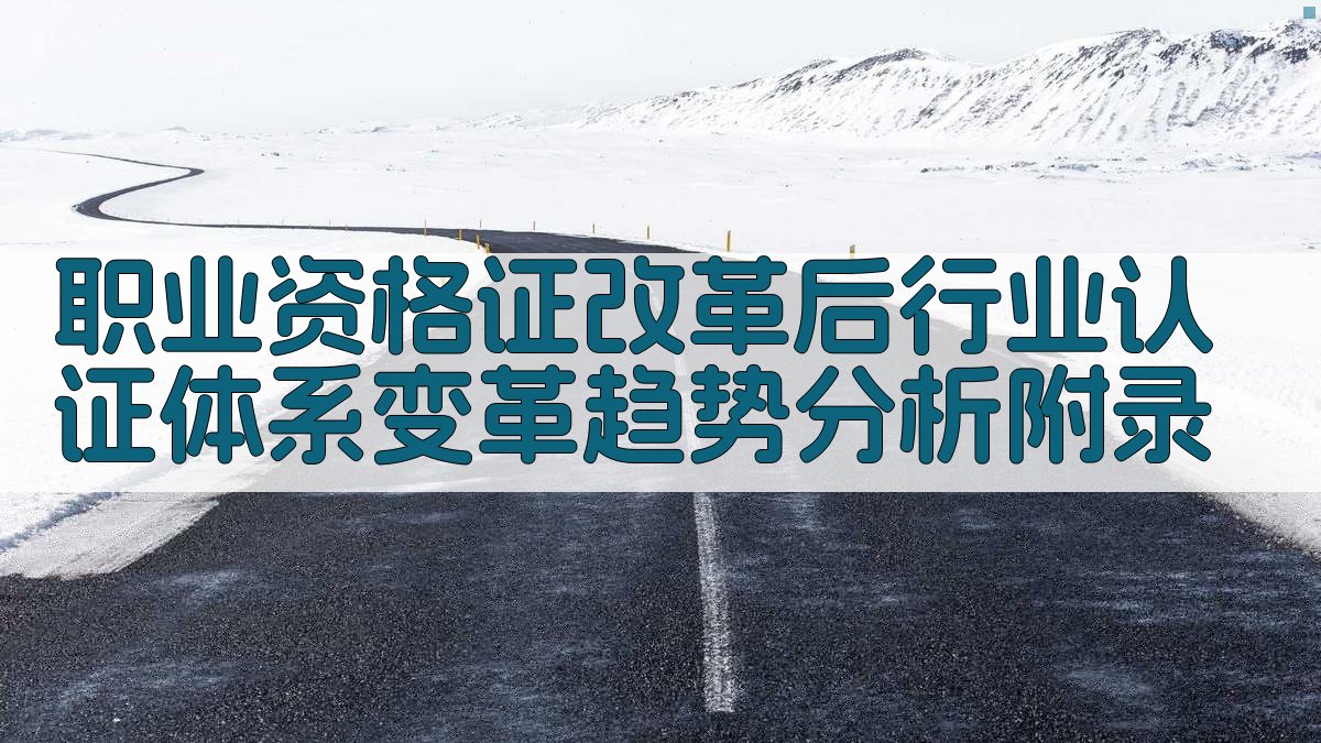 职业资格证改革后行业认证体系变革趋势分析 · 附录 图5