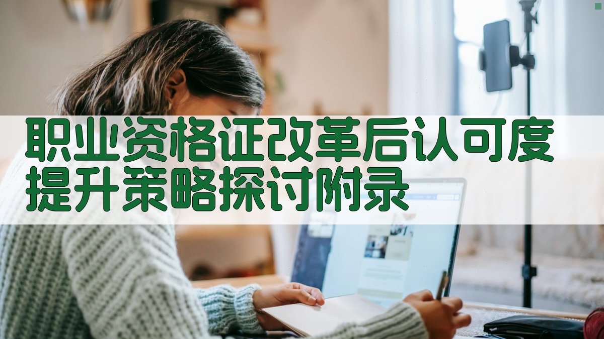 职业资格证改革后认可度提升策略探讨 · 附录 图5
