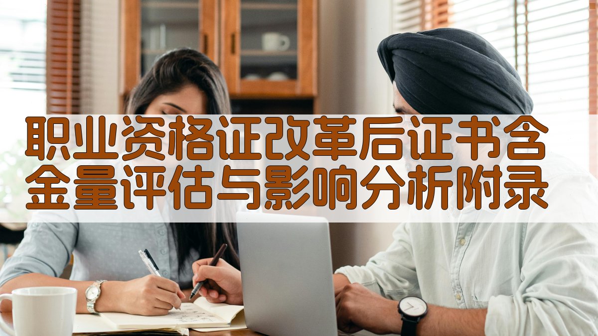 职业资格证改革后证书含金量评估与影响分析 · 附录 图3