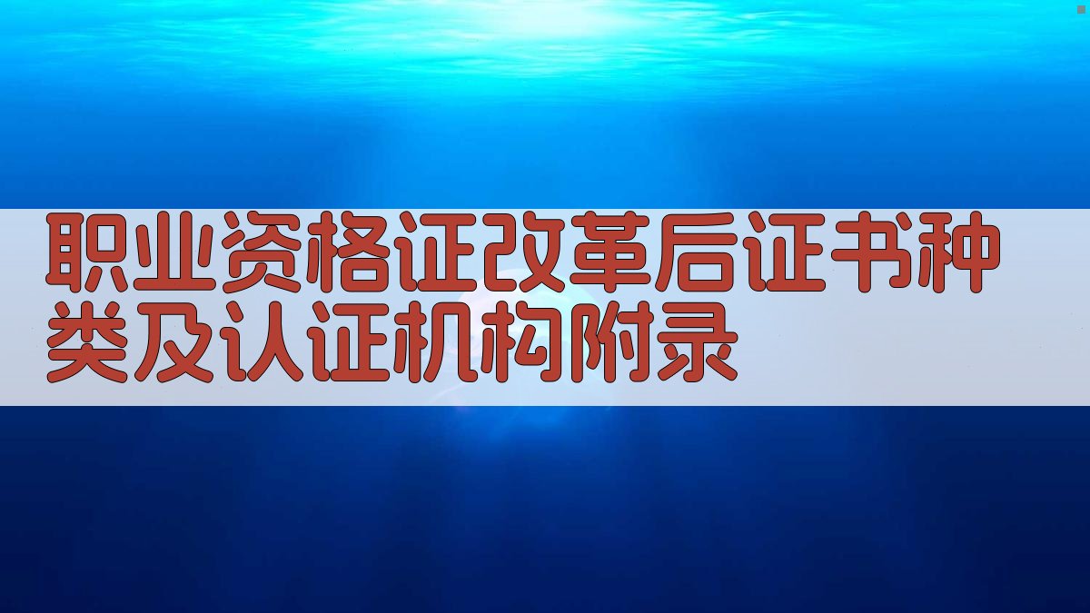 职业资格证改革后证书种类及认证机构 · 附录 图3