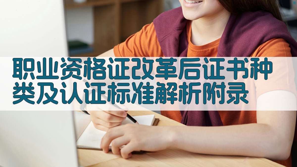 职业资格证改革后证书种类及认证标准解析 · 附录 图5