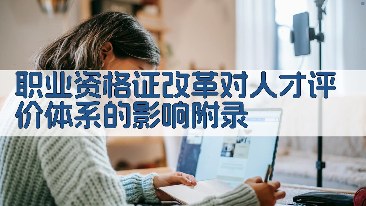 职业资格证改革对人才评价体系的影响 · 附录 图5