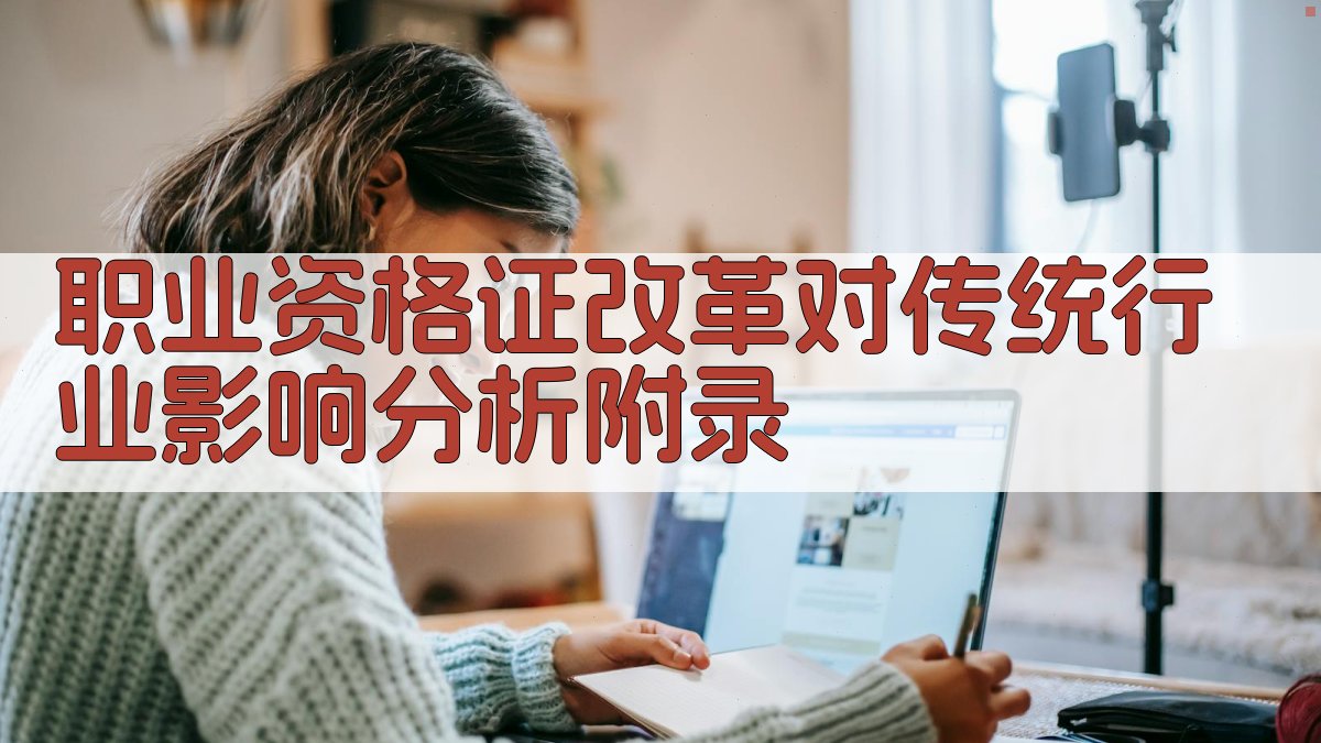 职业资格证改革对传统行业影响分析 · 附录 图2