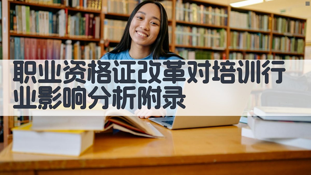 职业资格证改革对培训行业影响分析 · 附录 图5