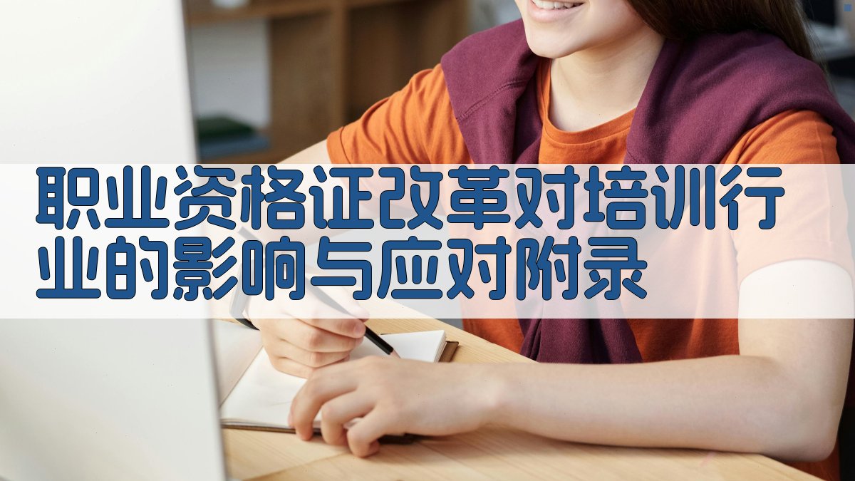 职业资格证改革对培训行业的影响与应对 · 附录 图5