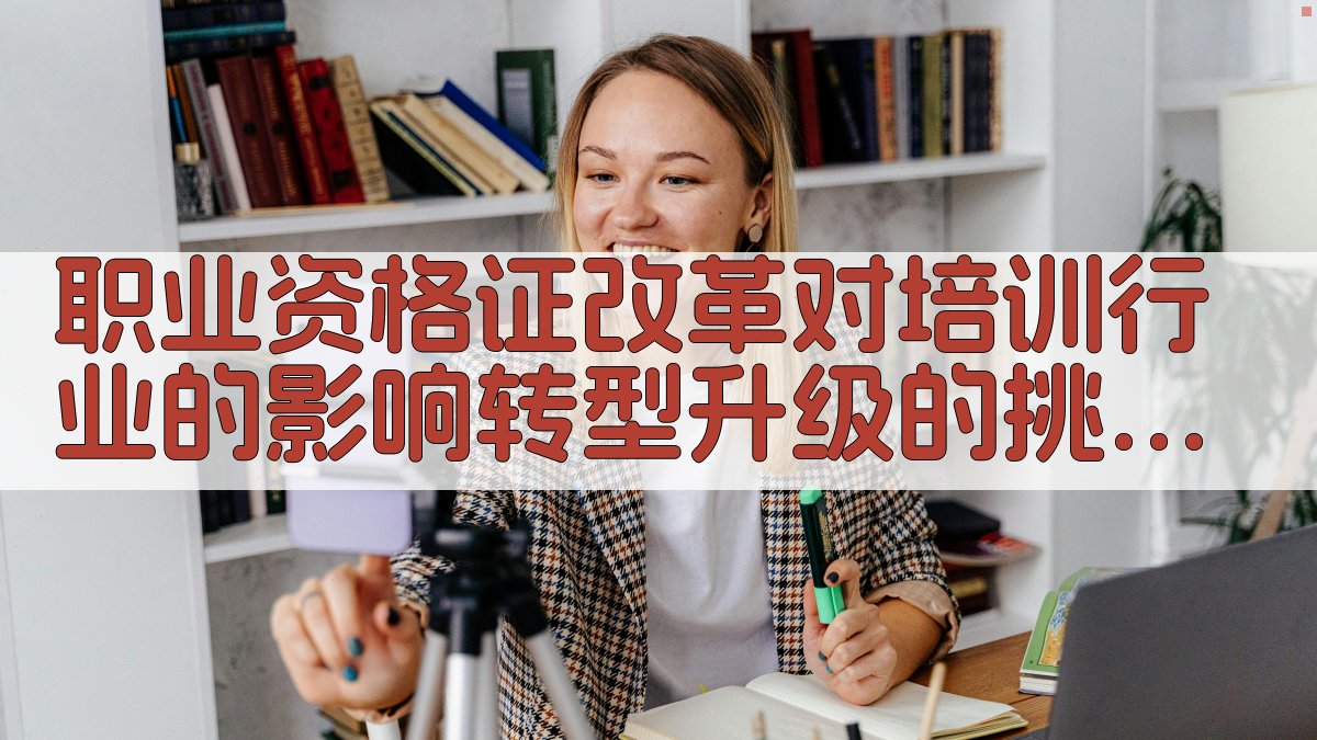 职业资格证改革对培训行业的影响转型升级的挑战与机遇 · 附录 图5