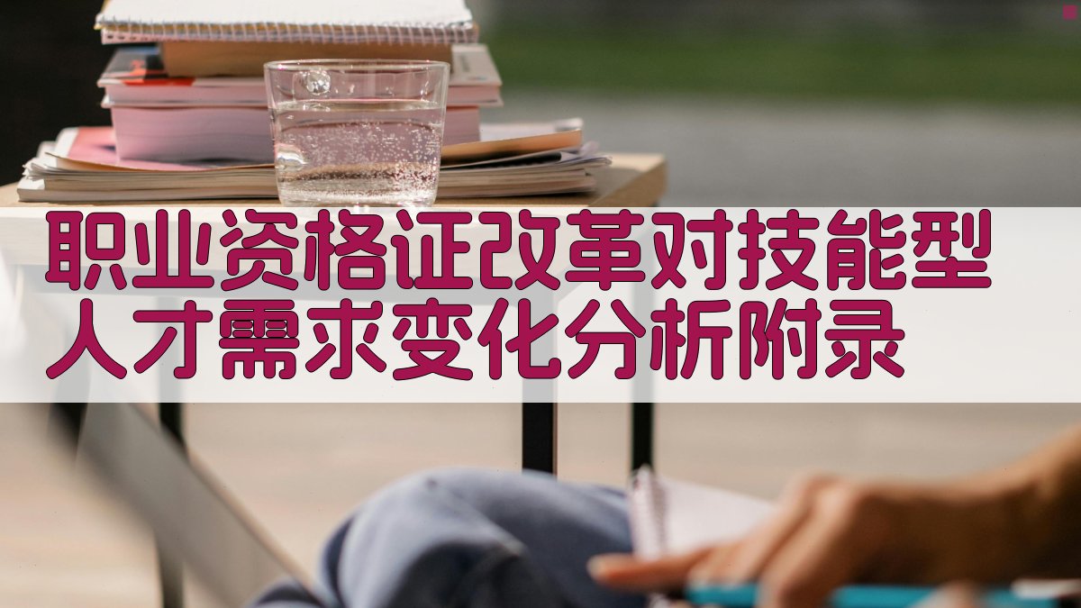职业资格证改革对技能型人才需求变化分析 · 附录 图1